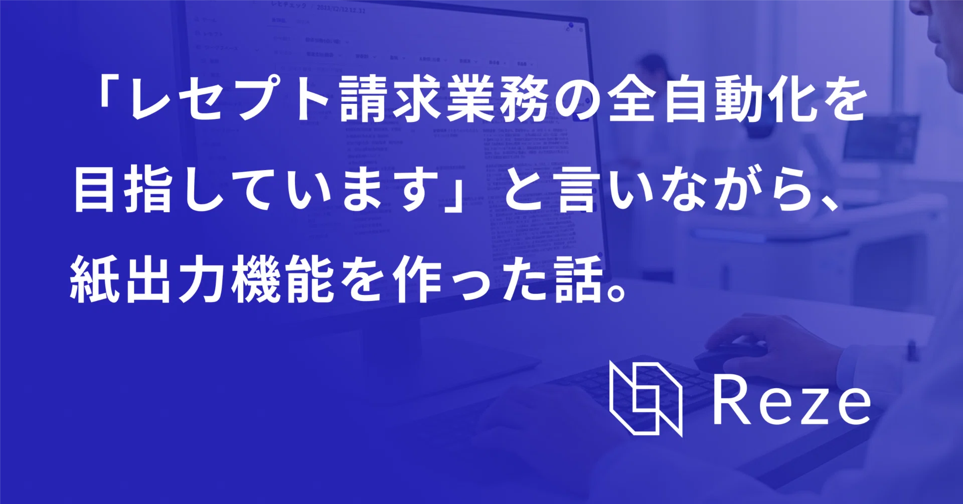 全自動化を目指しています」と言いながら、紙出力機能を作った話