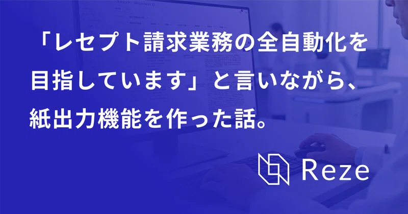 「全自動化を目指しています」と言いながら、紙出力機能を作った話。
