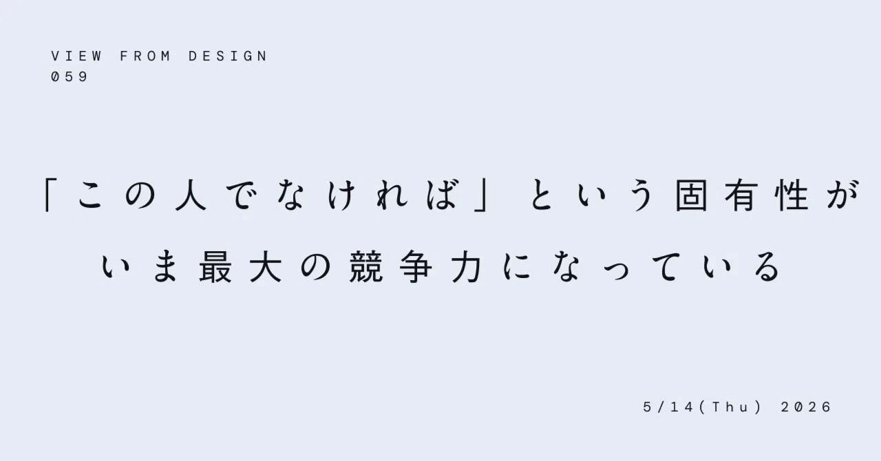 この人でなければ」という固有性が、いま最大の競争力になっている 