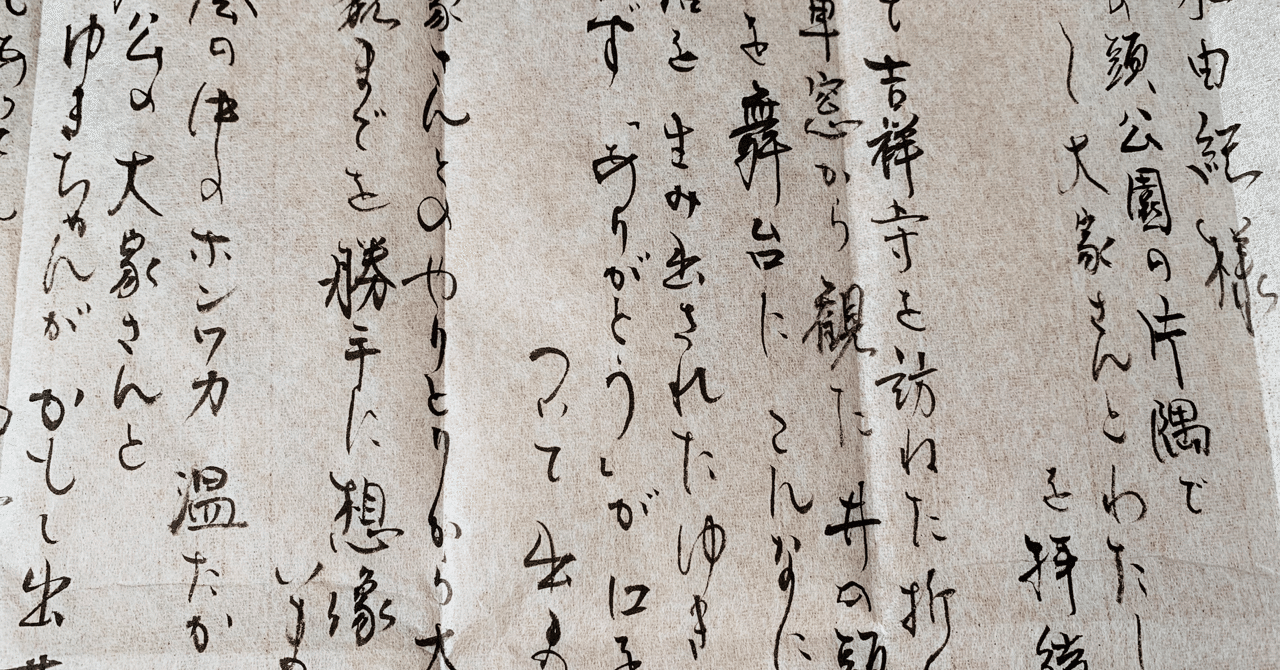 家宝決定!! 流れるような毛筆の、美しいお手紙。｜櫻木 由紀 Yuki Sakuragi