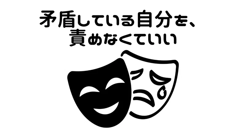 矛盾している自分を、責めなくていい。〜第七訓「矛盾至美」が教えてくれること〜