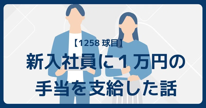 【1258球目】新入社員に1万円の手当を支給した話