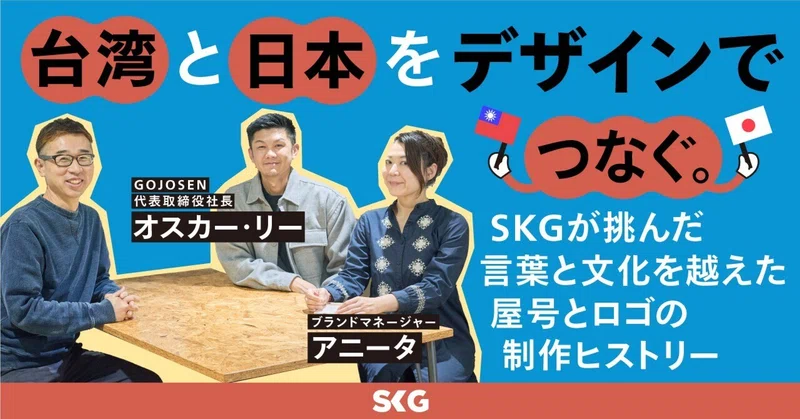 台湾と日本をデザインでつなぐ。SKGが挑んだ言葉と文化を越えた屋号とロゴの制作ヒストリー