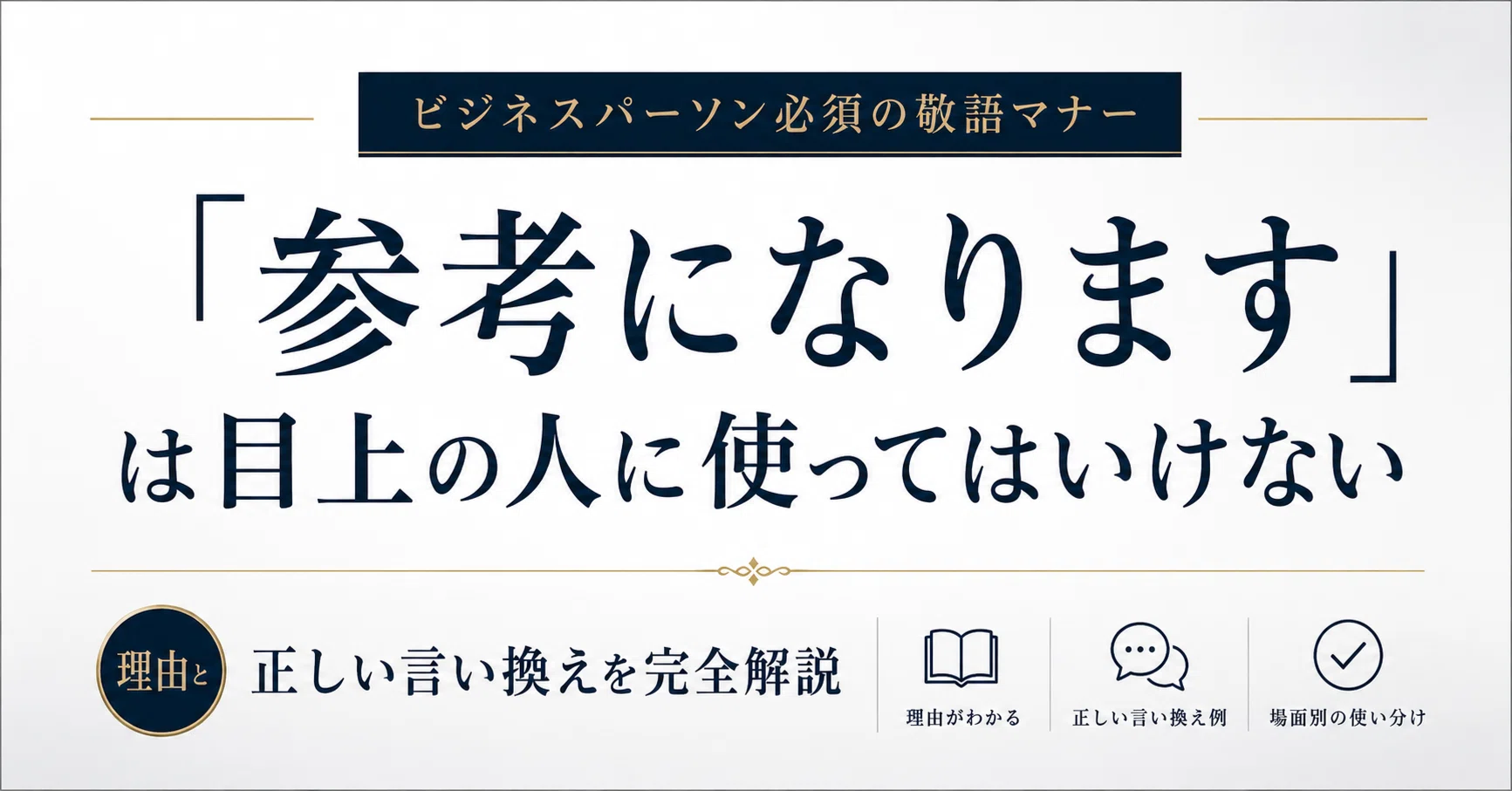 参考になります」は失礼？目上の人へのNG理由と正しい言い換えを解説 