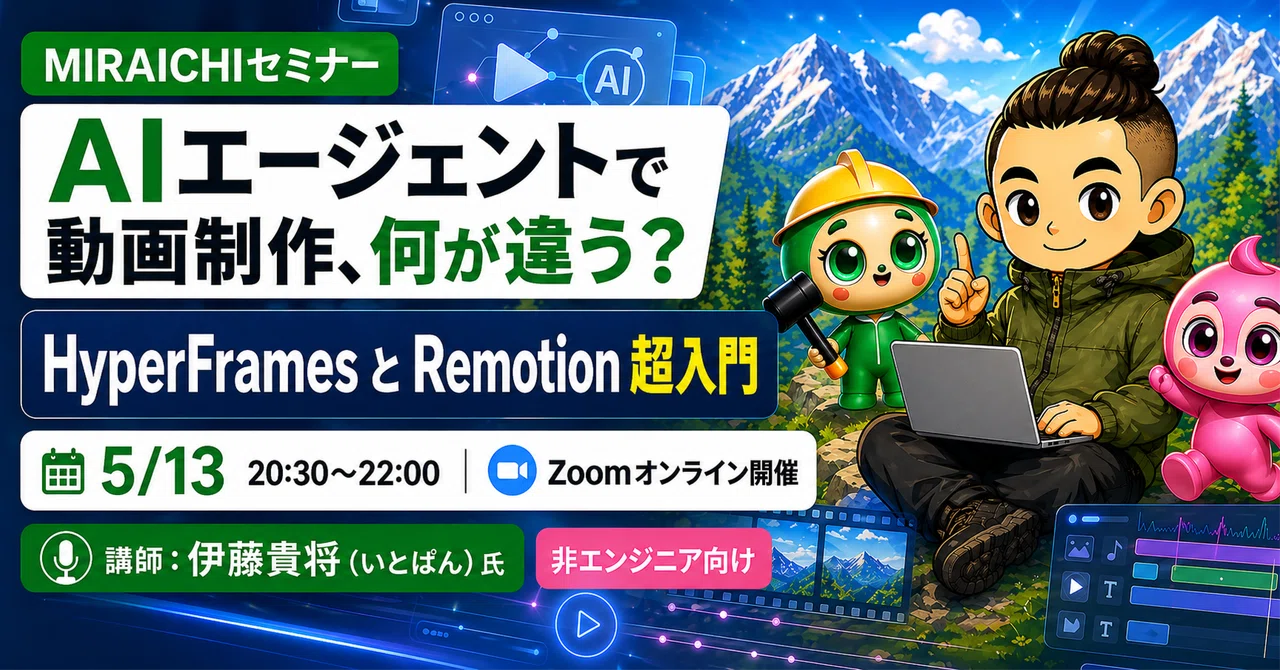 AIエージェントで動画制作、何が違う？ HyperFrames と Remotion 超入門 開催レポート｜MIRAICHI