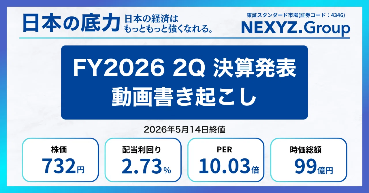 2026年9月期 2Q】3つの成長理由を解説。決算説明動画書き起こし｜NEXYZ
