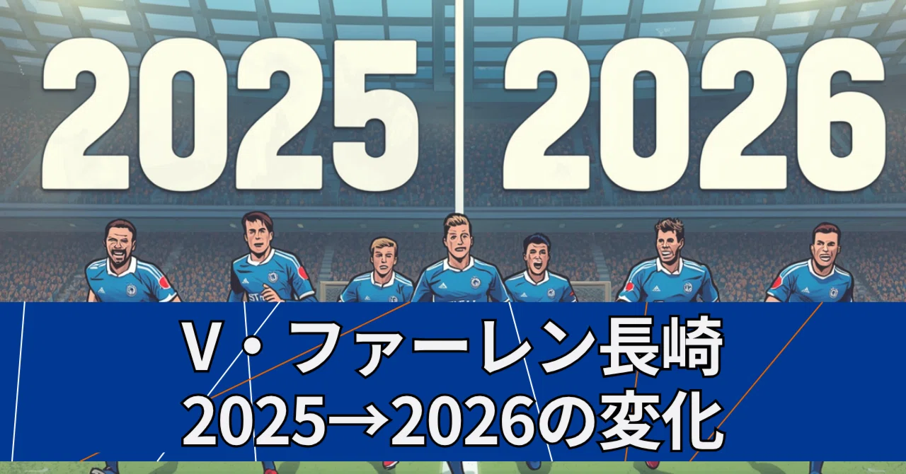 V・ファーレン長崎 MATHEUS JESUS 2026百年構想リーグ2nd M V・ファーレン長崎 2025→2026の変化｜おざわ
