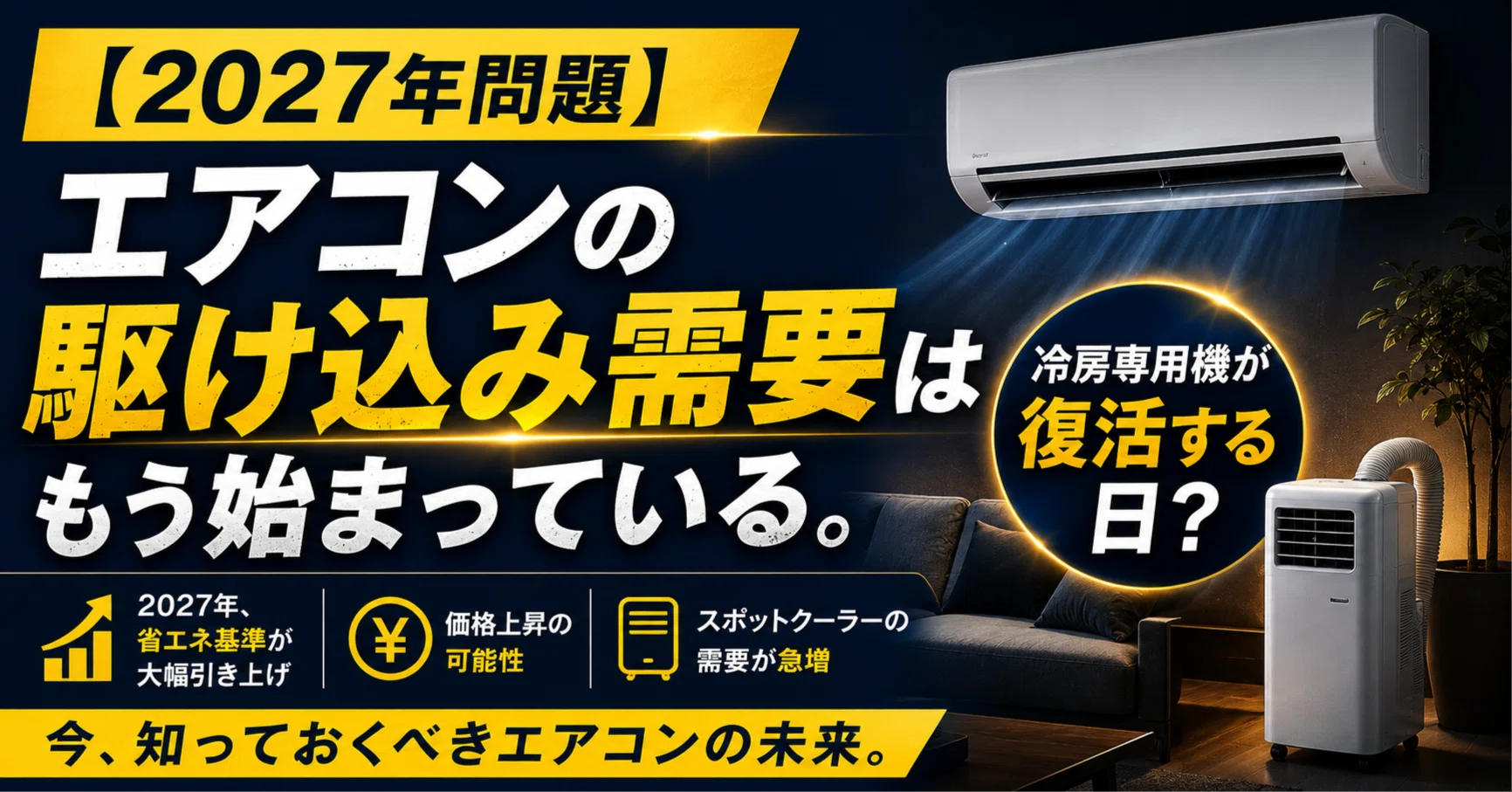 2027年問題】エアコンの「駆け込み需要」はもう始まっている。メーカー