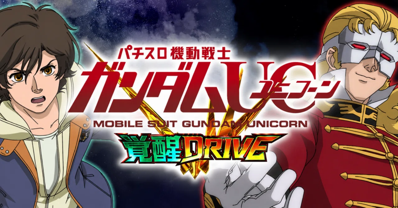 保存版】スマスロ機動戦士ガンダムユニコーン覚醒DRIVE｜設定判別完全