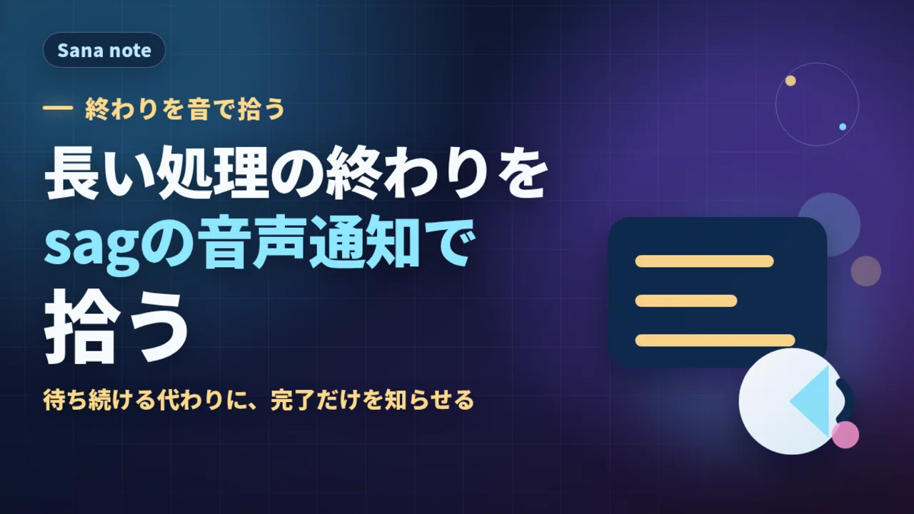 長い処理の終わりをsagの音声通知で拾う｜紗菜 / サナ