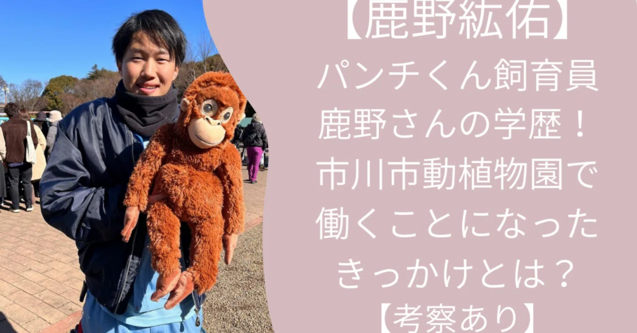 パンチくん 飼育員 鹿野