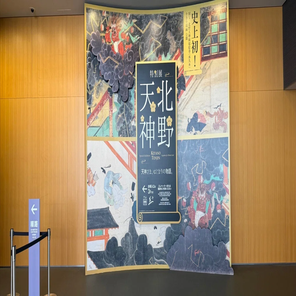 戻らない連歌、消えない鬼ーー「特別展 北野天神」展感想（京都国立
