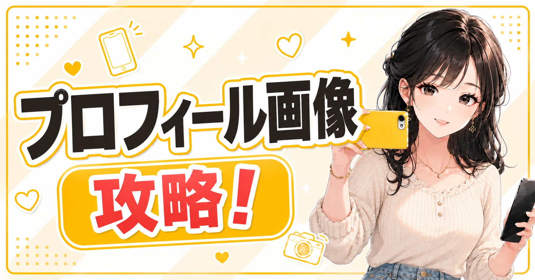 第一印象が大切！パッと目を引くプロフィール写真を設定しよう 