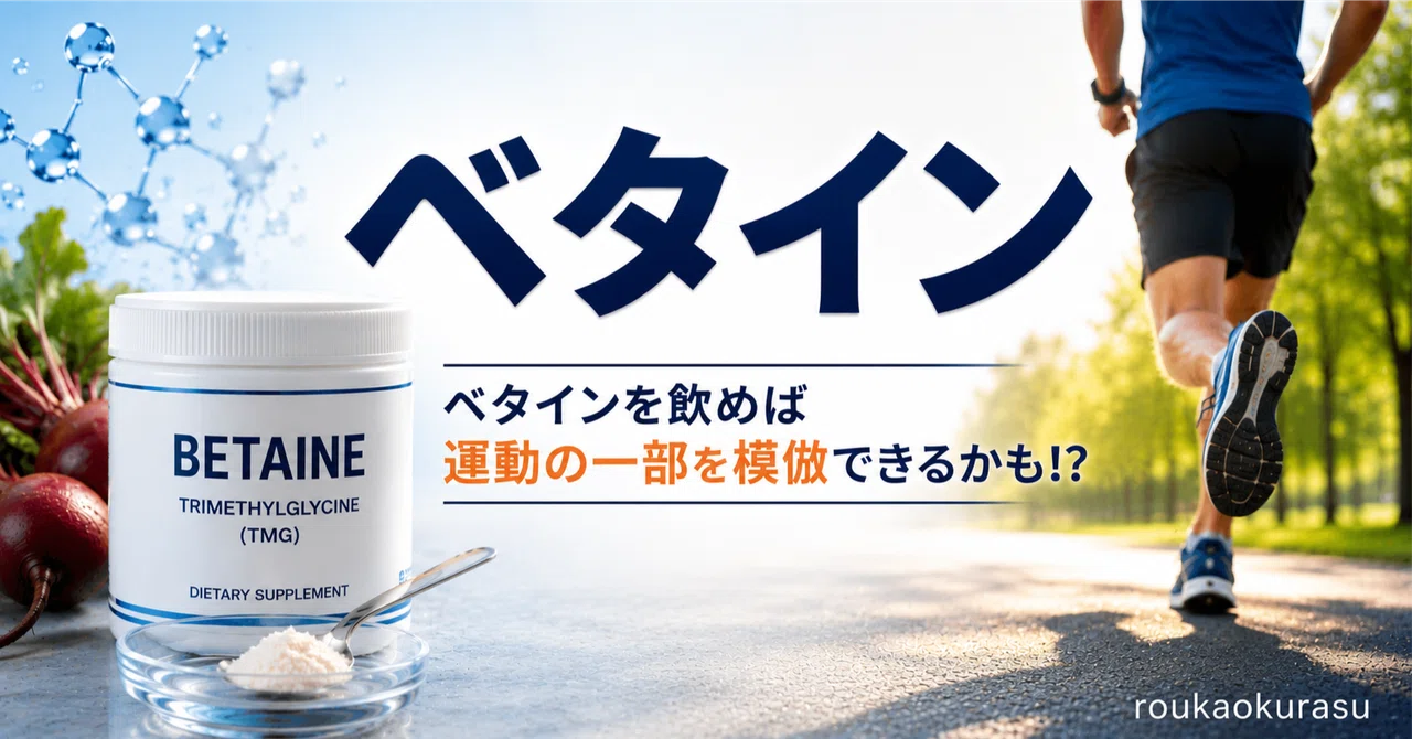 ベタインが準主役になった日。NMNの脇役が“運動模倣物質”に昇格した衝撃｜roukaokurasu