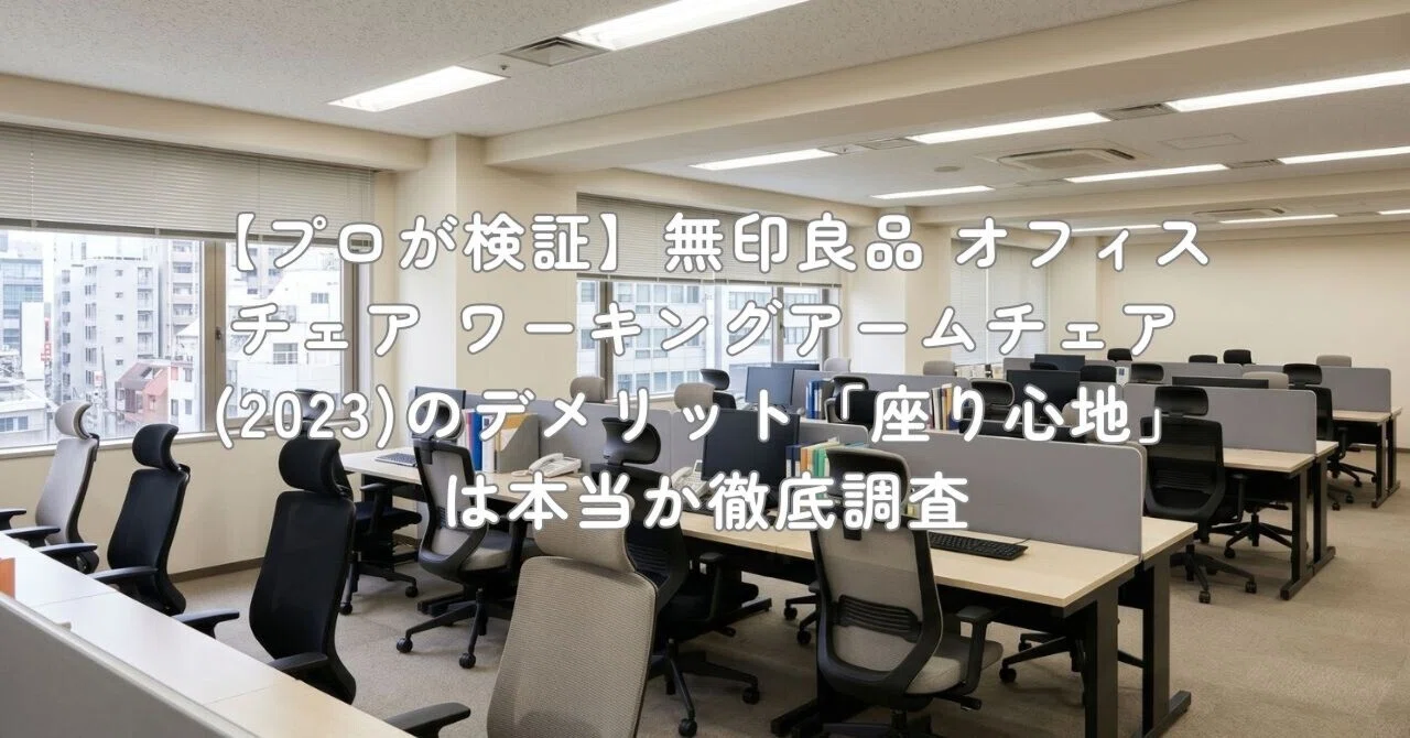 プロが検証】無印良品 オフィスチェア ワーキングアームチェア (2023 