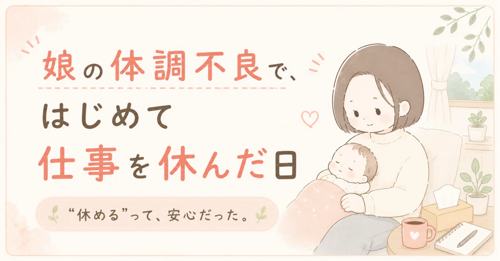娘の体調不良で、はじめて仕事を休んだ日｜おてち先生｜小学校教員から