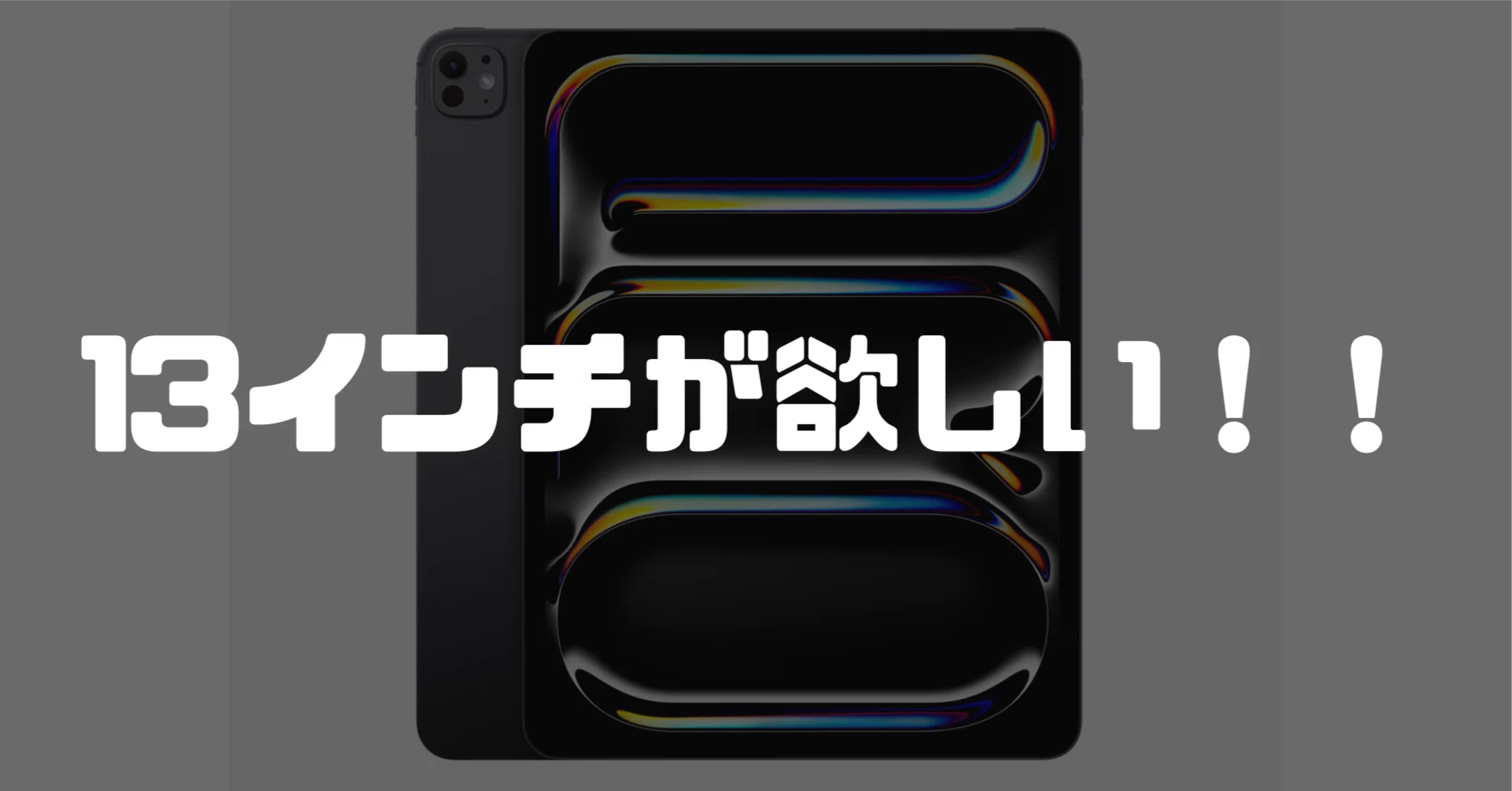iPad Air 11インチから iPad Pro 13インチに乗り換えたい理由｜田村偽名