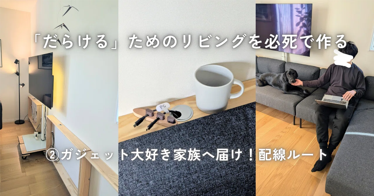 ガチで「だらける」ためのリビングを必死で作る②ガジェット大好き家族へ届け!配線ルート|清水ゆか:ADHDライフオーガナイザー