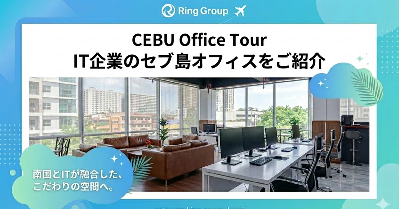 IT企業のセブ島オフィスってどんなところ？リンググループの南国オフィスツアー🌴