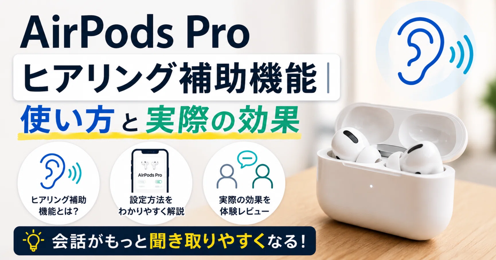 AirPods Pro ヒアリング補助機能｜使い方と実際の効果｜ミミハグ 