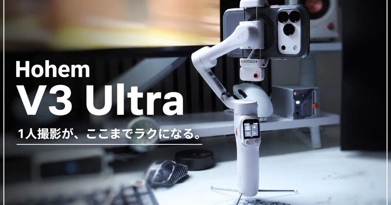 AIトラッキングが想像以上に便利。Hohem V3 Ultraを試してみた