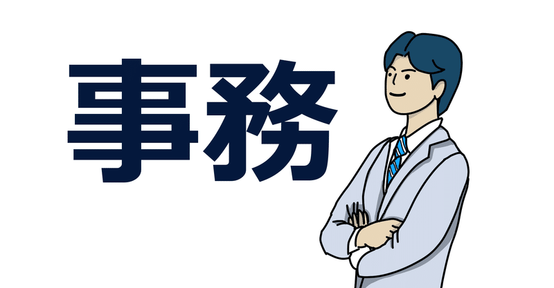 事務職 誰にでもできる仕事と言われる本当の意味を知ってください どりちゃん あざといフリーランス Note