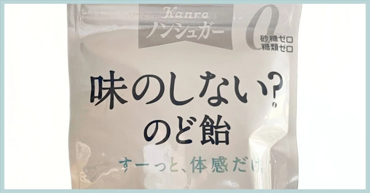 ノドアメページです❤️ 味のしない？」って商品名がすっごくぴったりなのど飴｜いつき＠