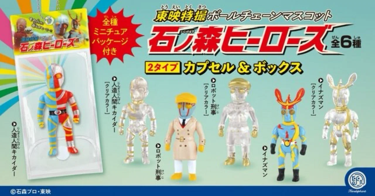 東映特撮ヒーロー フィギュアマスコット 10体セット カプセルトイの東映特撮ボールチェーンマスコット 石ノ森ヒーローズ
