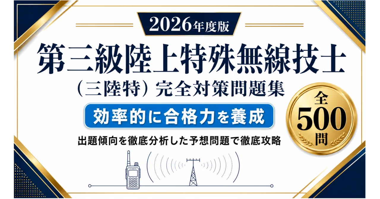 第三級陸上特殊無線技士（三陸等）】試験対策問題集500問 解答解説付き