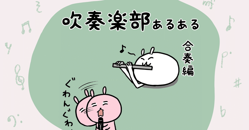 吹奏楽部あるある 楽譜に書き込みすぎて解読不能www ゆずぽろの昼休み まんが Note