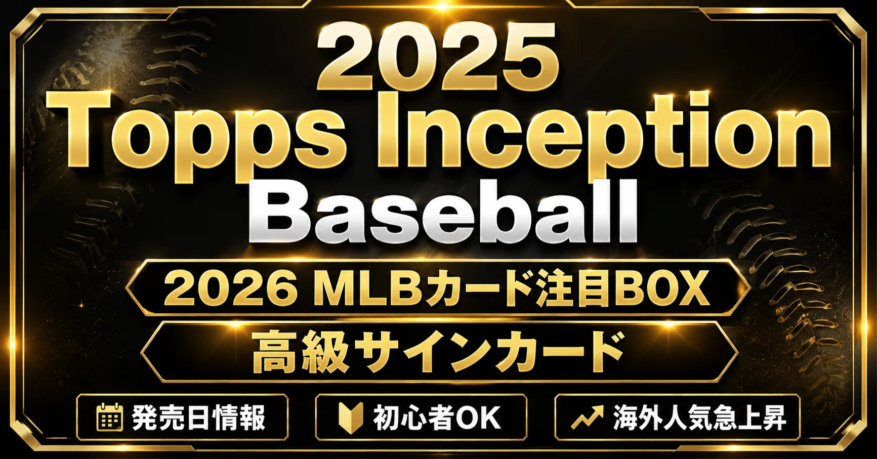 2026年版】2025 Topps Inception Baseballは買うべき？MLBカード初心者 