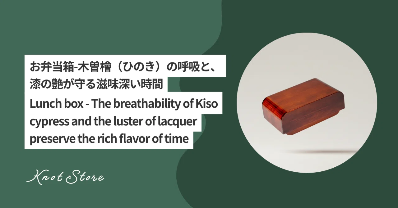 お弁当箱-木曽檜（ひのき）の呼吸と、漆の艶が守る滋味深い時間-Lunch