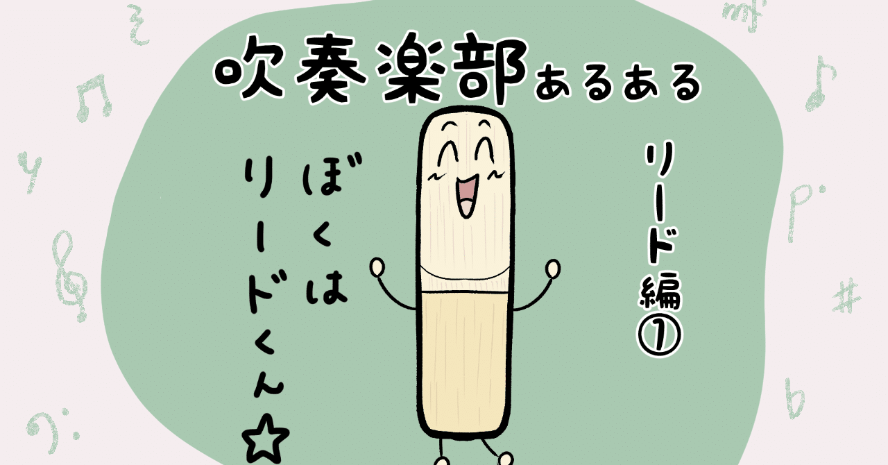 吹奏楽部あるある ぼくリードくん ゆずぽろの昼休み まんが Note 吹奏楽部あるある ぼくリードくん ゆずぽろの昼休み まんが Note