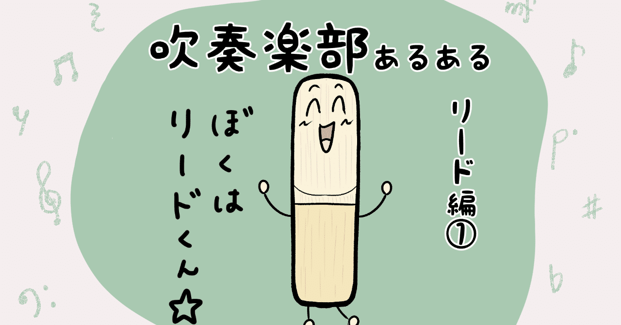 吹奏楽部あるある ぼくリードくん ゆずぽろの昼休み まんが Note