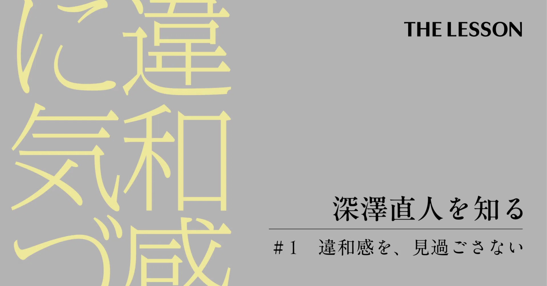 違和感を、見過ごさない」— 深澤直人が語るデザインの本質｜THE LESSON