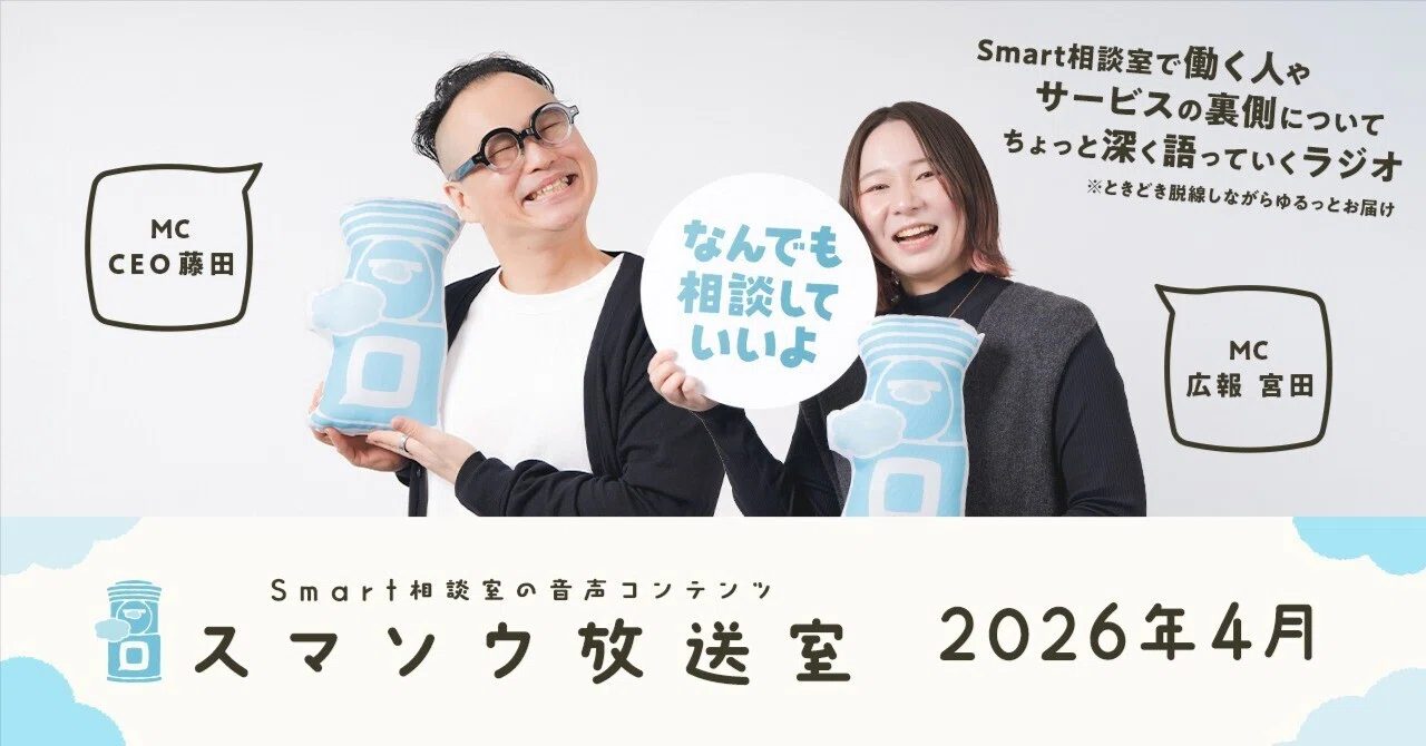 今月のスマソウ放送室 【2026年4月ラジオまとめ】
