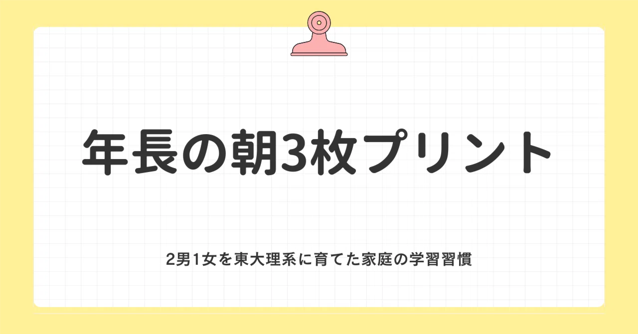 年長の朝3枚プリント｜2男1女を東大理系に育てた家庭の学習習慣