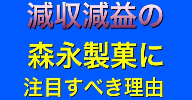 【森永製菓の株価に期待】2020年は猛暑予想！暑い夏は、アイスクリーム株に注目。コロナで減収減益でも注目すべき理由を解説！