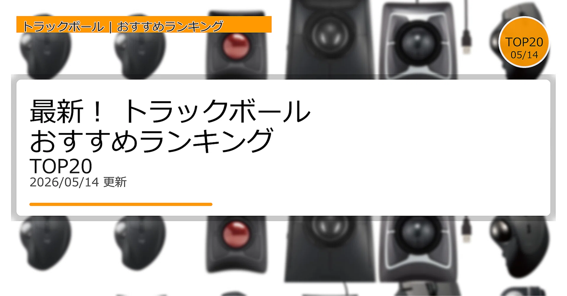最新！トラックボールおすすめランキングTOP20（2026年05月