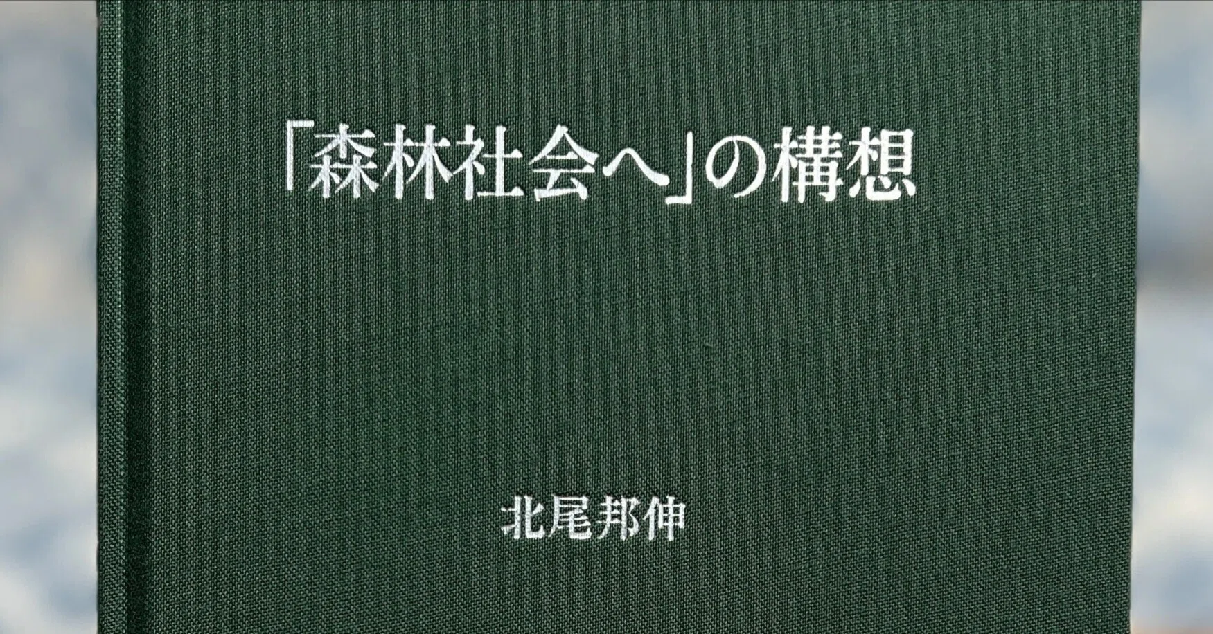 森林社会へ」の構想』北尾邦伸 著｜図書出版 実生社 note