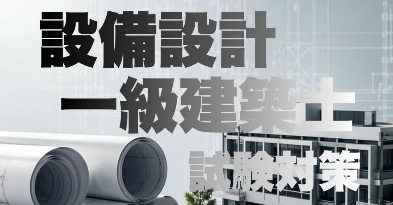 設備設計一級建築士 受験対策講座 設備一級.com 👉 設備設計一級建築士 試験対策― 独学で合格するための実践ガイド
