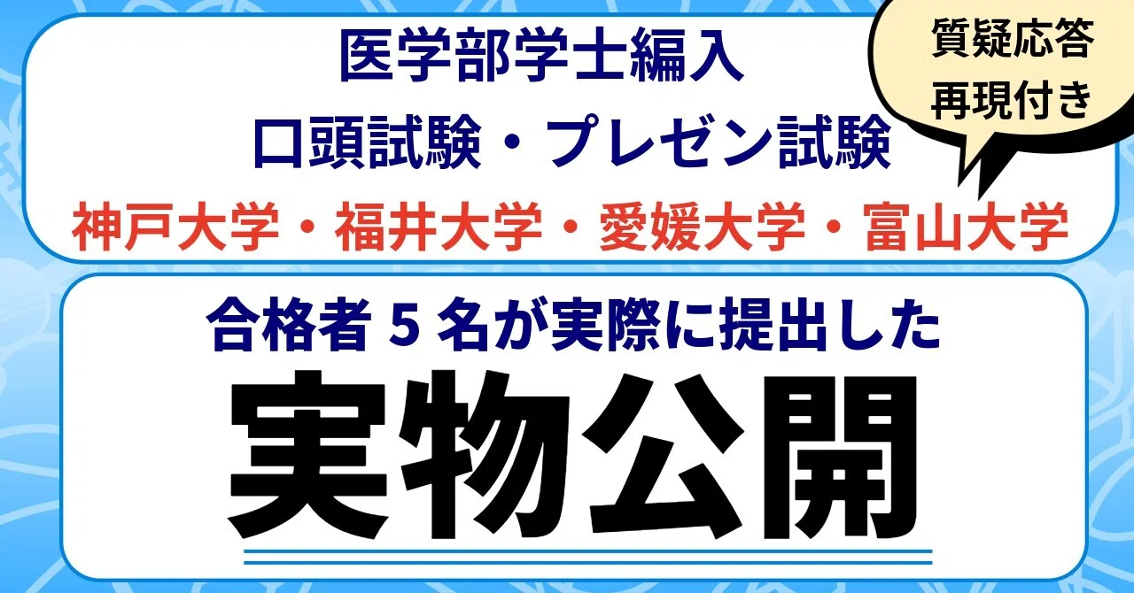 最新版】医学部学士編入 口頭発表(プレゼン)対策 合格者5名が実際に 