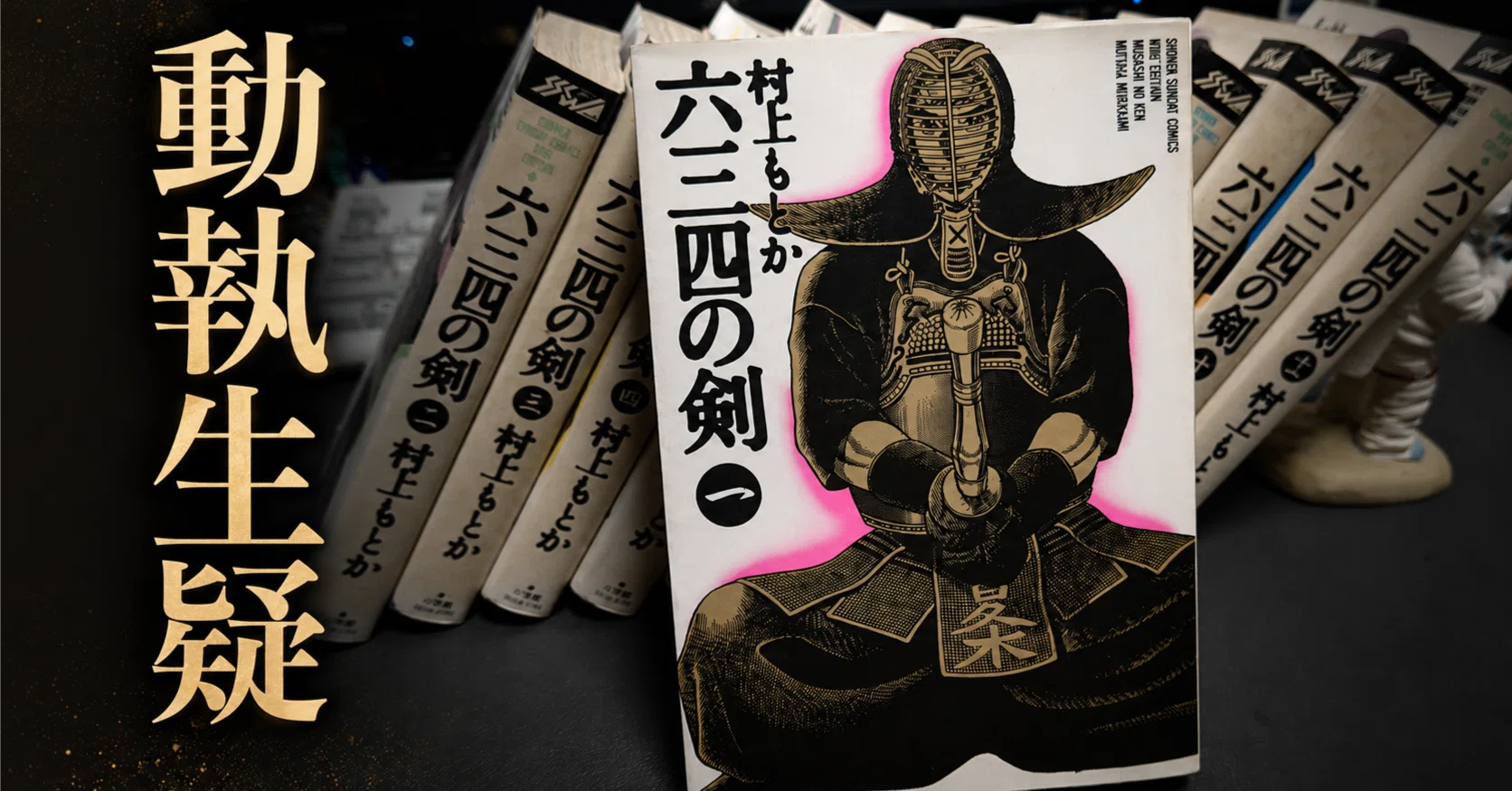 剣道】マンガ『六三四の剣』と「動執生疑」｜189Jury