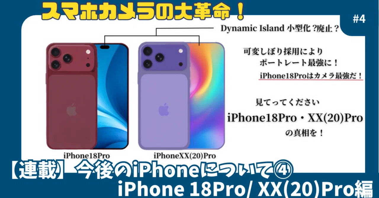 連載】今後のiPhoneについて④ラストiPhone18Pro /XX (20) Pro 連載】今後のiPhoneについて④ラストiPhone18Pro /XX (20) Pro