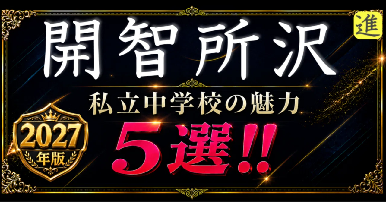 ✨2027年版【私立中学校の魅力】開智所沢中学校の魅力5選のヘッダー画像