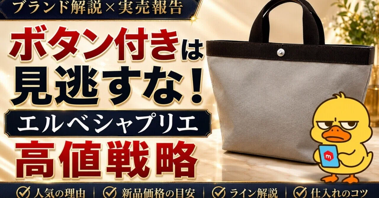 ボタン付きは見逃すな。エルベシャプリエ高値戦略。｜進撃のタナカ