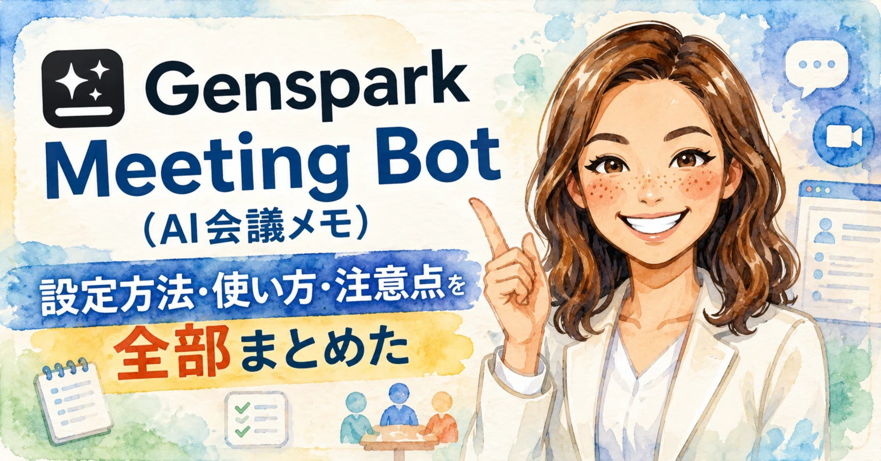 Genspark Meeting Bot（AI会議メモ） の設定方法・使い方・注意点を