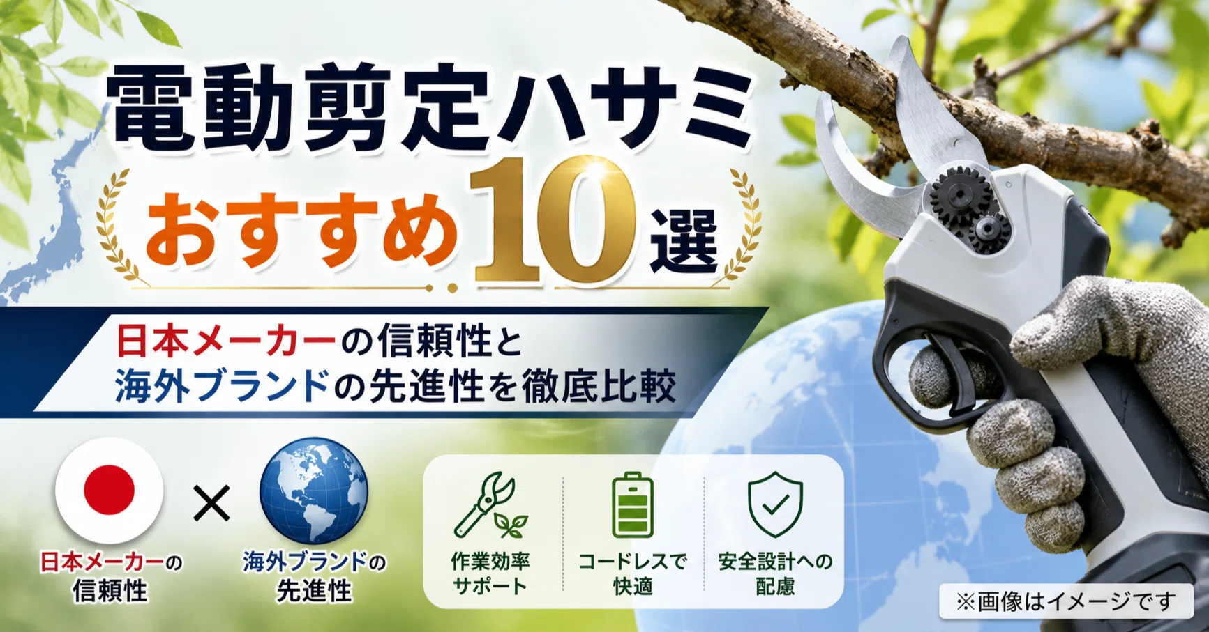 電動剪定ハサミおすすめ10選｜日本メーカーの信頼性と海外ブランドの 