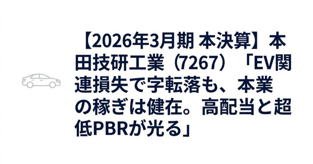 【2026年3月期 本決算】本田技研工業（7267）「EV関連損失で赤字転落も、本業の稼ぎは健在。高配当 …