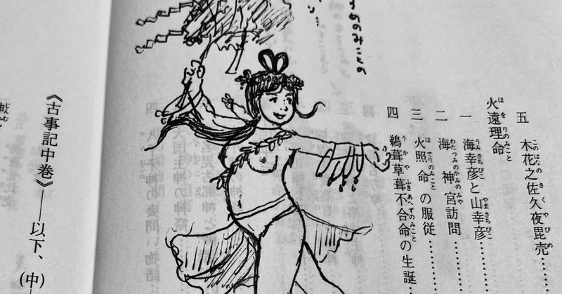 子どもの頃に 子供版で読んだ物語を読み直す 古事記 上 たまに ちょっと エッチ 朗らかな 世界が広がる Masa 絵 制作 英語 Toeic などの記録 Note 子どもの頃に 子供版で読んだ物語を読み直す 古事記 上 たまに ちょっと エッチ 朗らかな 世界が広がる Masa 絵 制作 英語 Toeic などの記録 Note